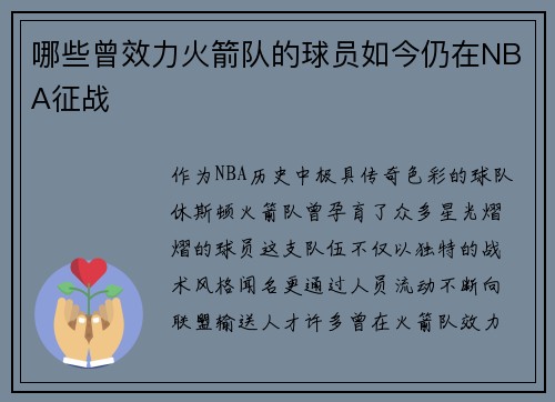 哪些曾效力火箭队的球员如今仍在NBA征战