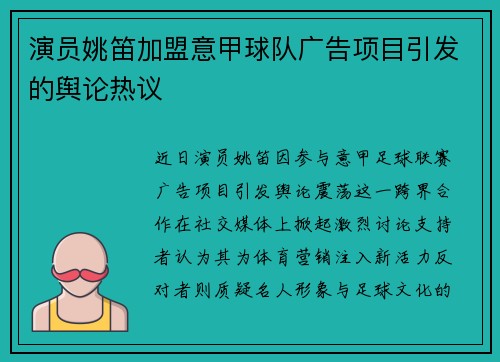 演员姚笛加盟意甲球队广告项目引发的舆论热议
