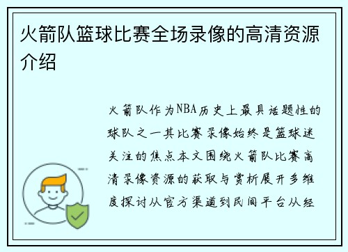 火箭队篮球比赛全场录像的高清资源介绍