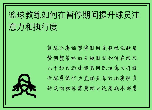 篮球教练如何在暂停期间提升球员注意力和执行度