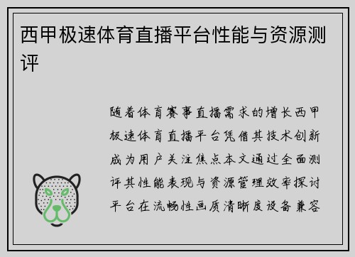 西甲极速体育直播平台性能与资源测评