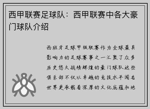西甲联赛足球队：西甲联赛中各大豪门球队介绍