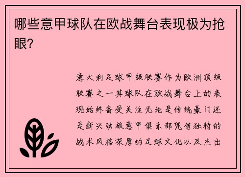 哪些意甲球队在欧战舞台表现极为抢眼？