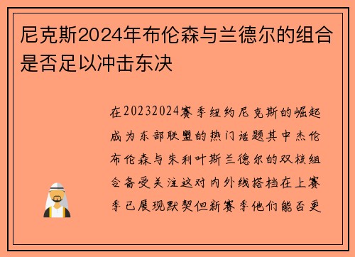 尼克斯2024年布伦森与兰德尔的组合是否足以冲击东决