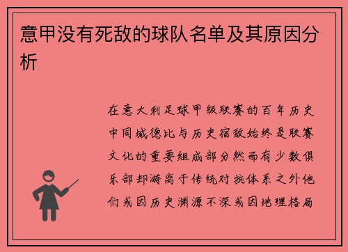意甲没有死敌的球队名单及其原因分析