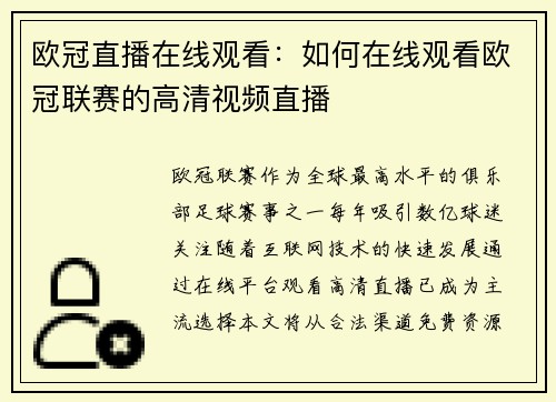 欧冠直播在线观看：如何在线观看欧冠联赛的高清视频直播