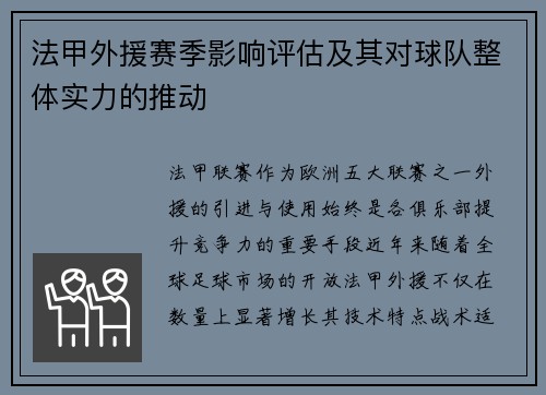 法甲外援赛季影响评估及其对球队整体实力的推动