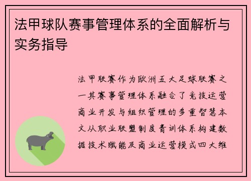 法甲球队赛事管理体系的全面解析与实务指导