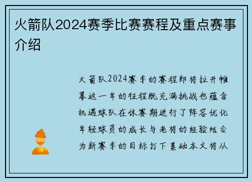 火箭队2024赛季比赛赛程及重点赛事介绍